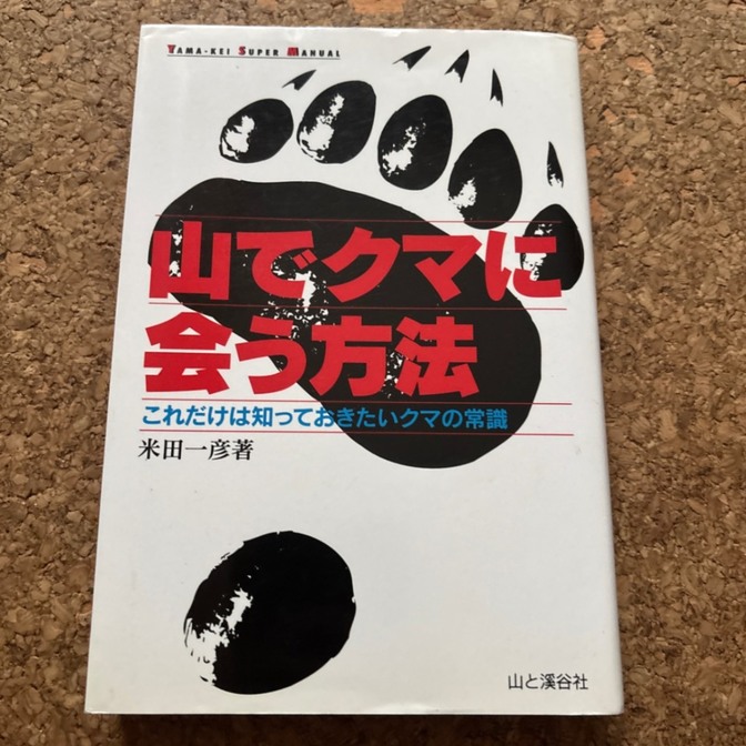 山でクマに会う方法 : これだけは知っておきたいクマの常識