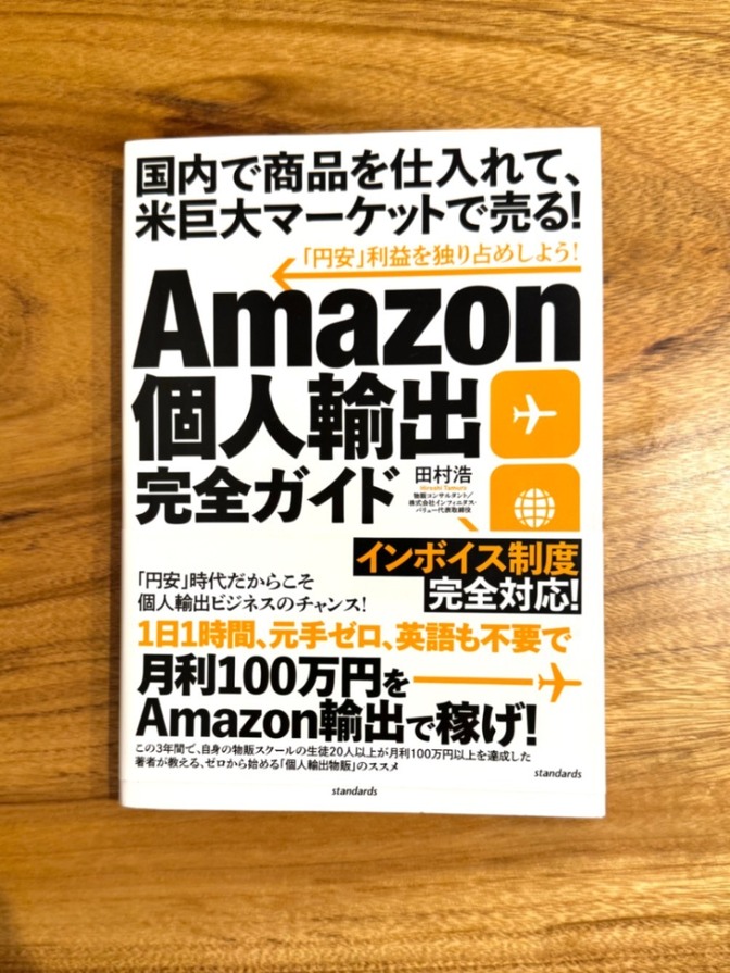 📕 Amazon個人輸出完全ガイド 田村浩