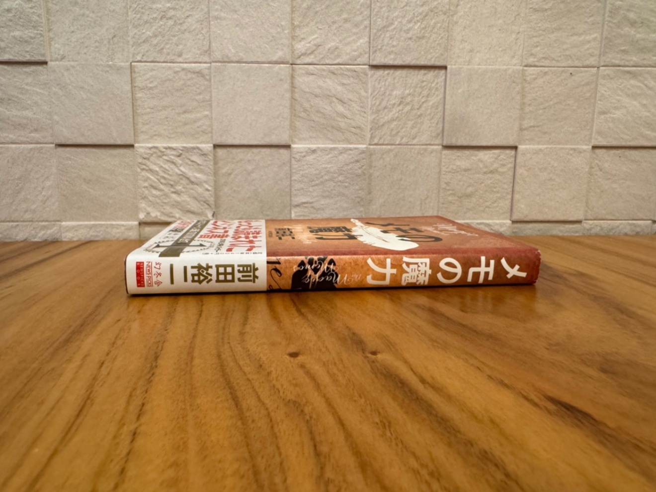 📕 メモの魔力｜前田裕二｜自己啓発・思考整理・自己分析｜リベシティ