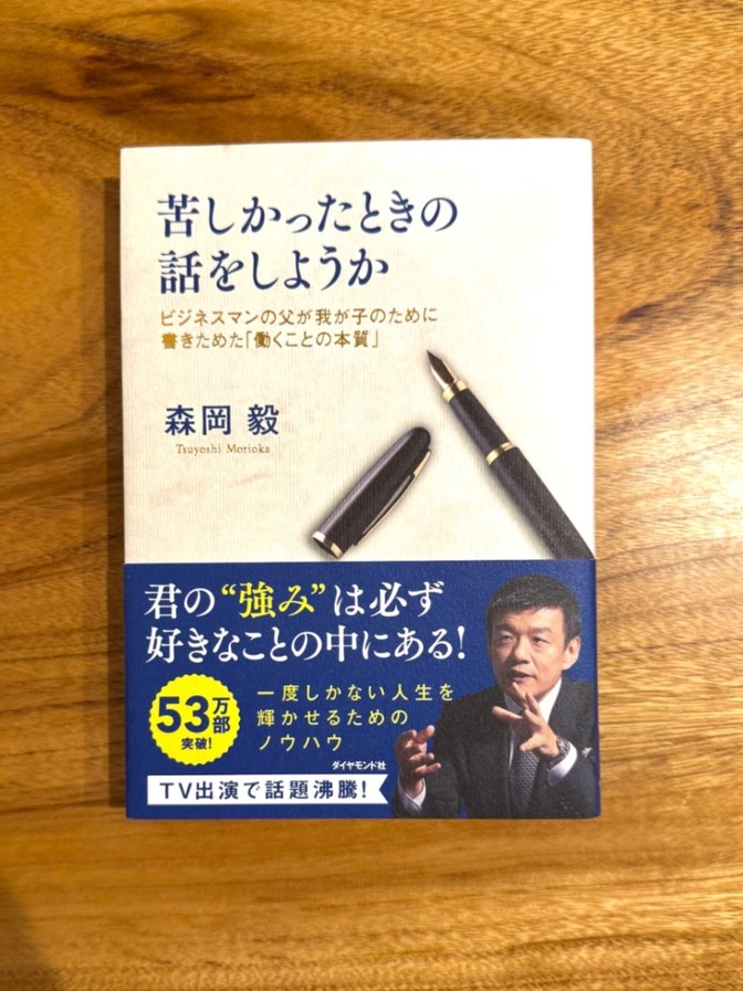 📘【ベストセラー】苦しかったときの話をしようか｜森岡毅｜名著