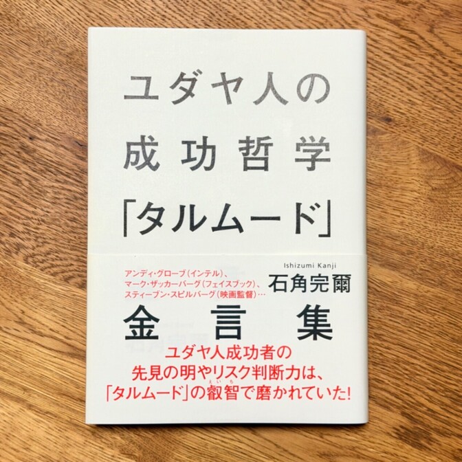 【ユダヤ5000年の知恵】ユダヤ人の成功哲学『タルムード』金言集／石角完爾（集英社）