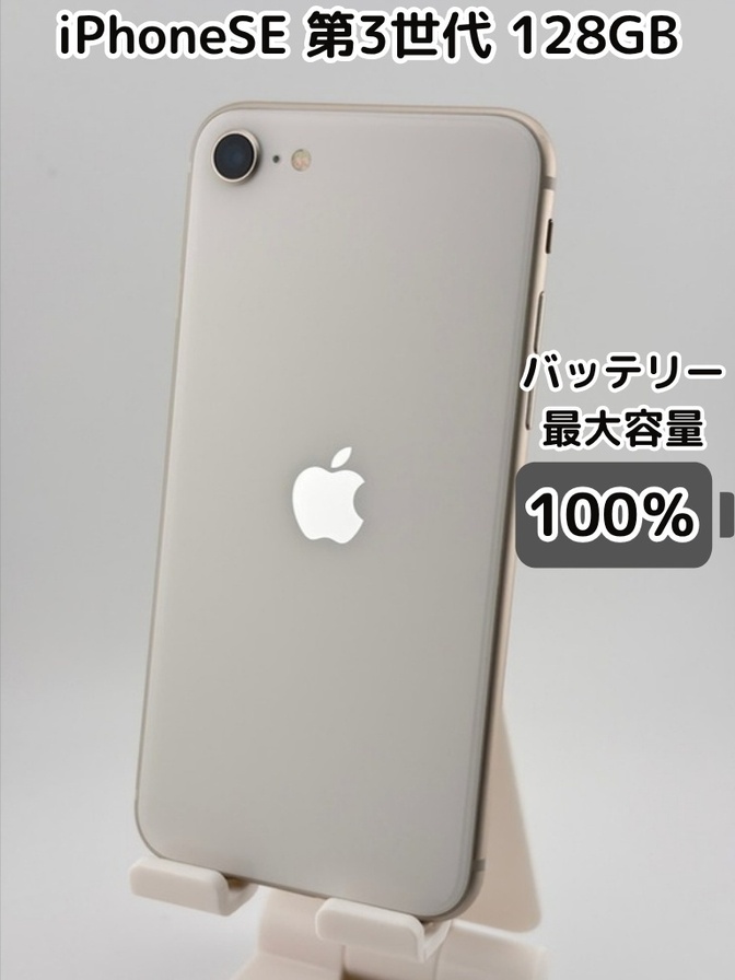 【純正バッテリー100％】iPhoneSE 第3世代 128GB スターライト SIMフリー