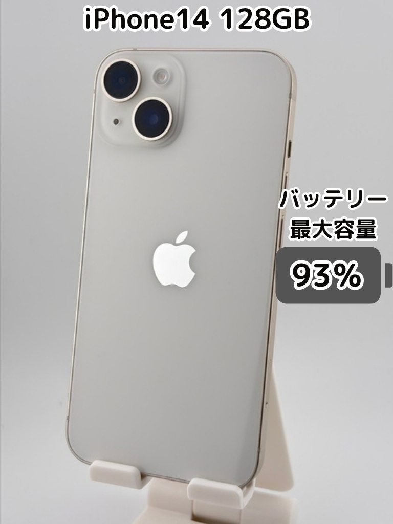 純正バッテリー93％】iPhone14 128GB スターライト SIMフリー｜リベ