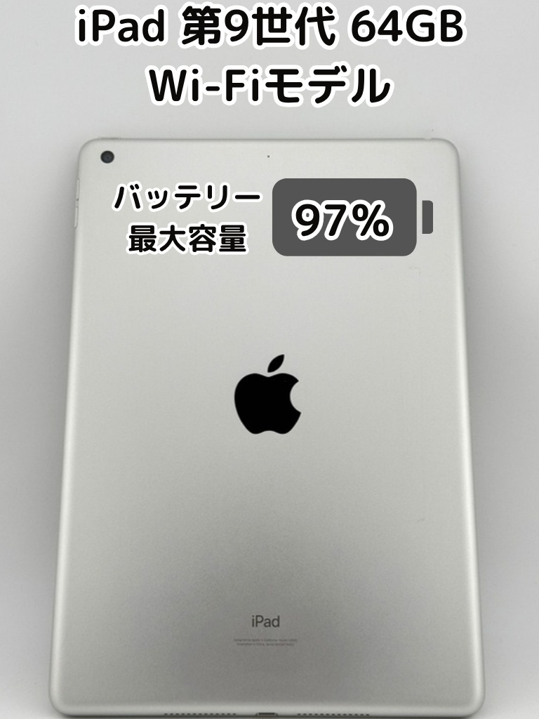 純正バッテリー97%】iPad 無印 第9世代 64GB シルバー Wi-Fiモデル
