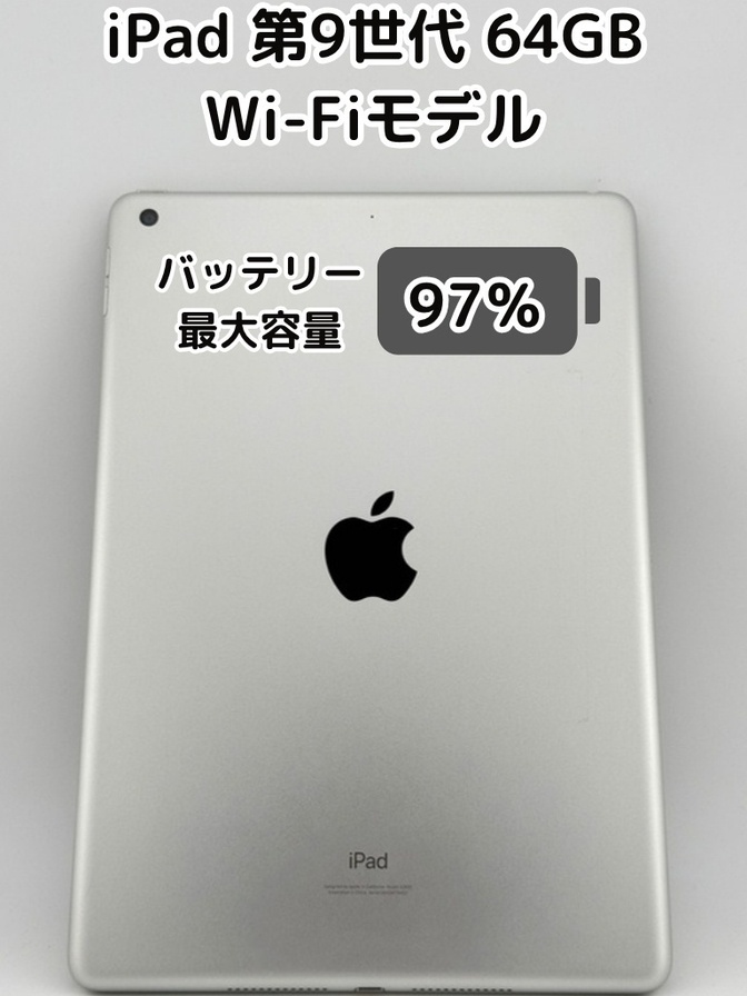 純正バッテリー97%】iPad 無印 第9世代 64GB シルバー Wi-Fiモデル