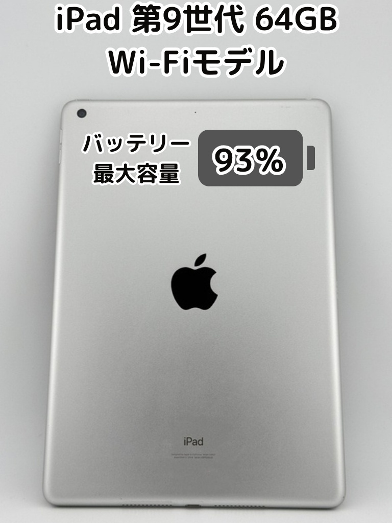 純正バッテリー93%】iPad 無印 第9世代 64GB シルバー Wi-Fiモデル