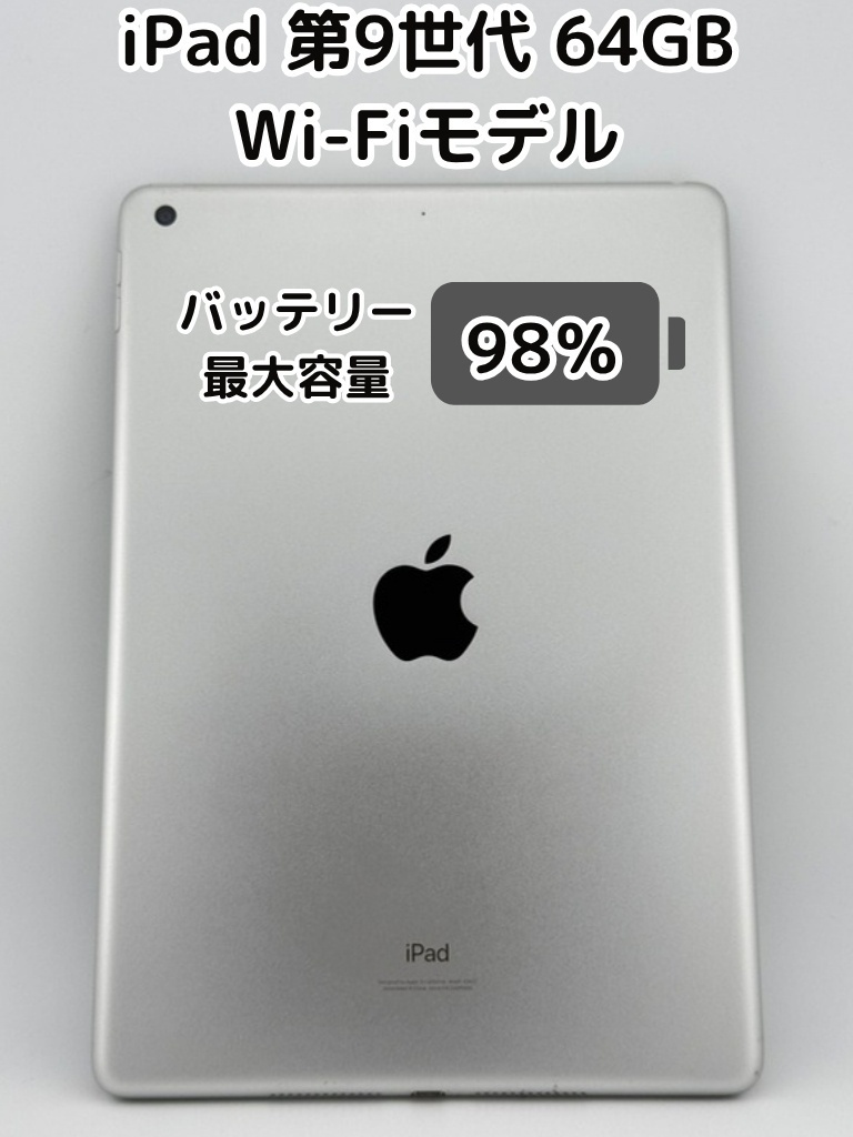 純正バッテリー98%】iPad 無印 第9世代 64GB シルバー Wi-Fiモデル
