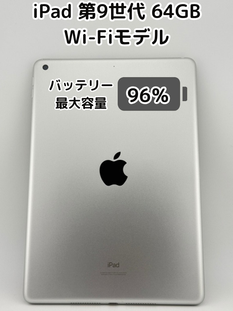 Apple iPad (第9世代) シルバー 64GB バッテリー96％ 純正バッテリー96%】iPad 無印 第9世代 64GB シルバー Wi-Fiモデル