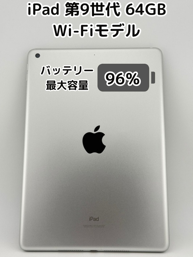 純正バッテリー96%】iPad 無印 第9世代 64GB シルバー Wi-Fiモデル