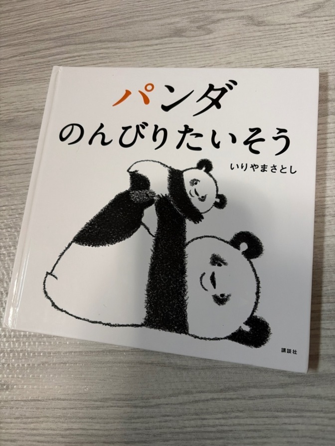 【送料無料】パンダのんびりたいそう　絵本