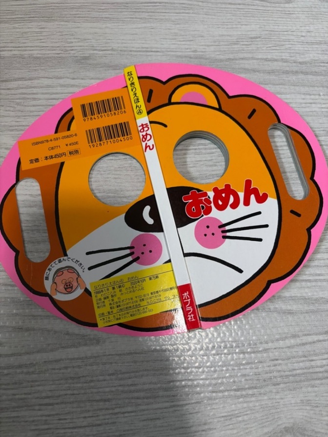 【送料無料】おめん　絵本