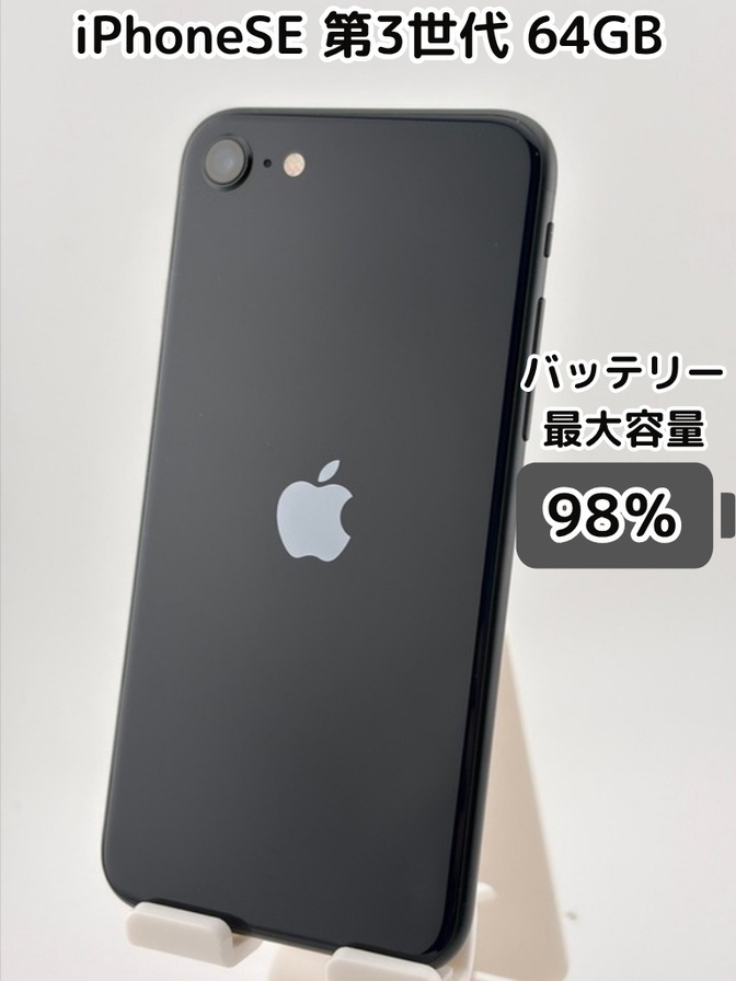 【純正バッテリー98％】iPhoneSE 第3世代 64GB ミッドナイト SIMフリー