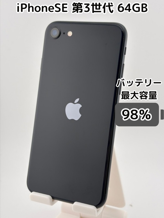 【純正バッテリー98％】iPhoneSE 第3世代 64GB ミッドナイト SIMフリー