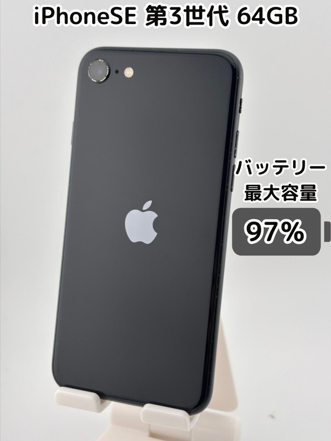 【純正バッテリー97％】iPhoneSE 第3世代 64GB ミッドナイト SIMフリー