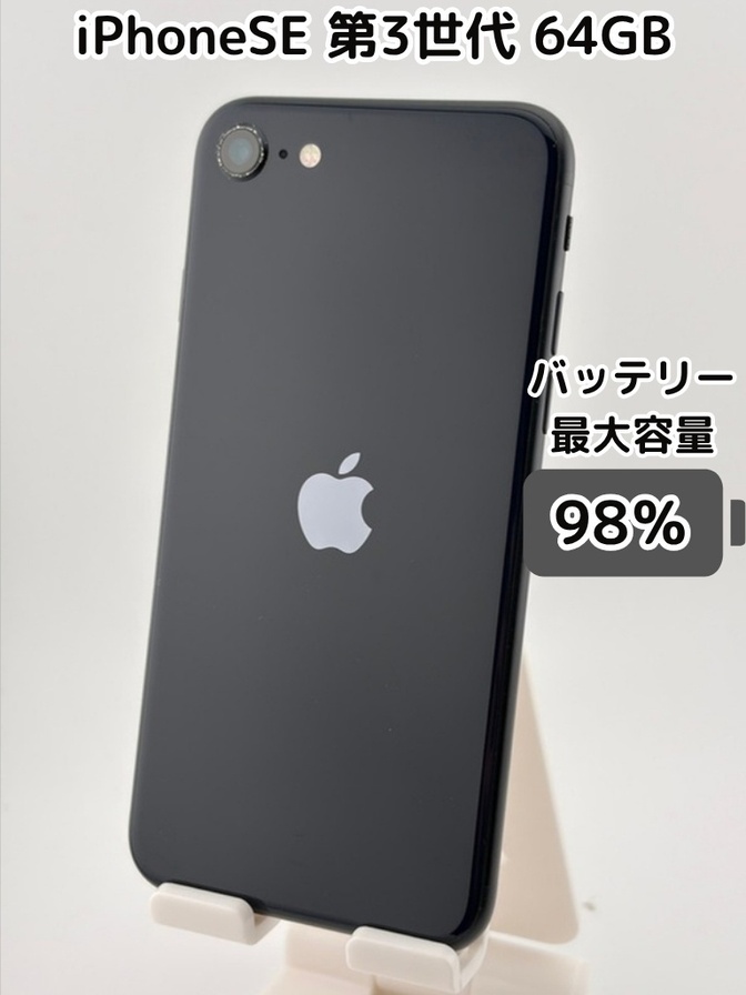 【純正バッテリー98％】iPhoneSE 第3世代 64GB ミッドナイト SIMフリー
