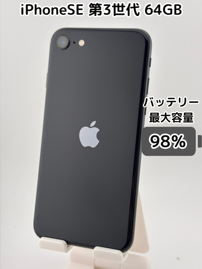 【純正バッテリー98％】iPhoneSE 第3世代 64GB ミッドナイト SIMフリー