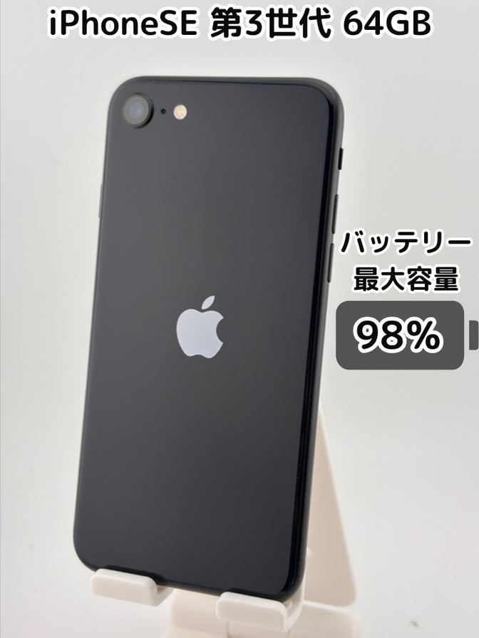【純正バッテリー98％】iPhoneSE 第3世代 64GB ミッドナイト SIMフリー