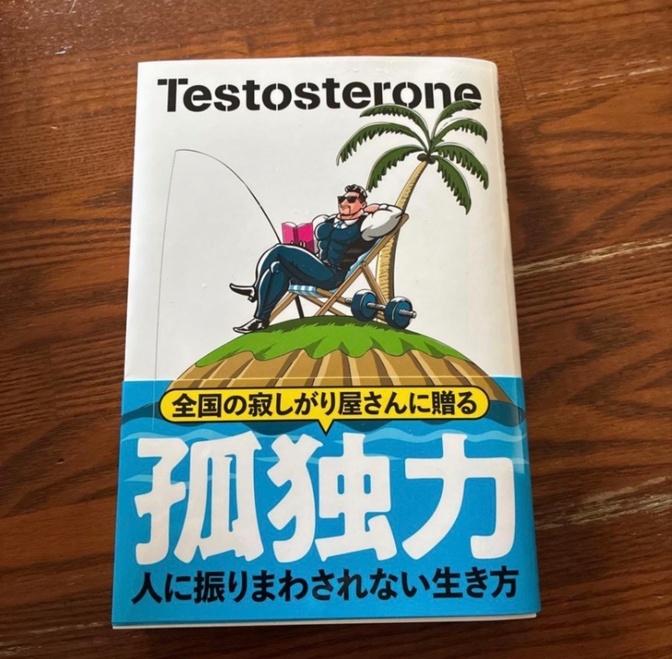 「全国の寂しがり屋さんに贈る」孤独力 人に振りまわされない生き方 Testosterone