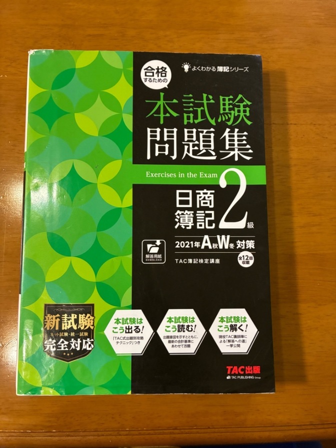 合格するための本試験問題集 日商簿記2級 2021年AW対策