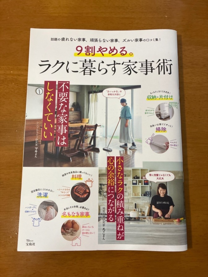 9割やめる。ラクに暮らす家事術