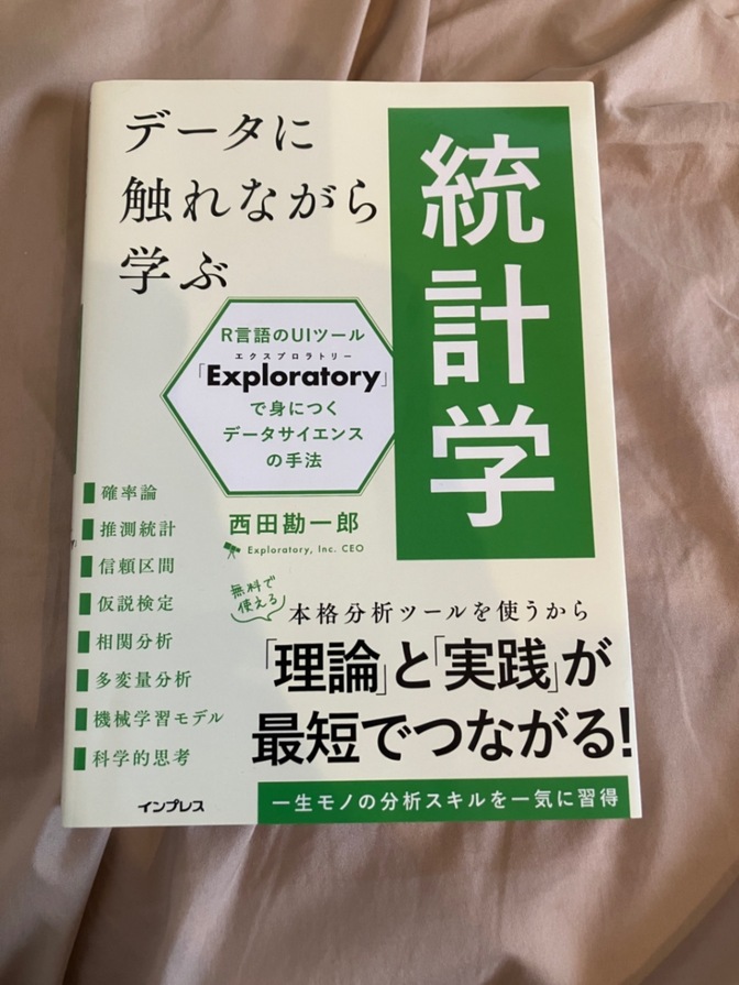 📗『データに触れながら学ぶ 統計学』西田勘一郎【初版・美品】