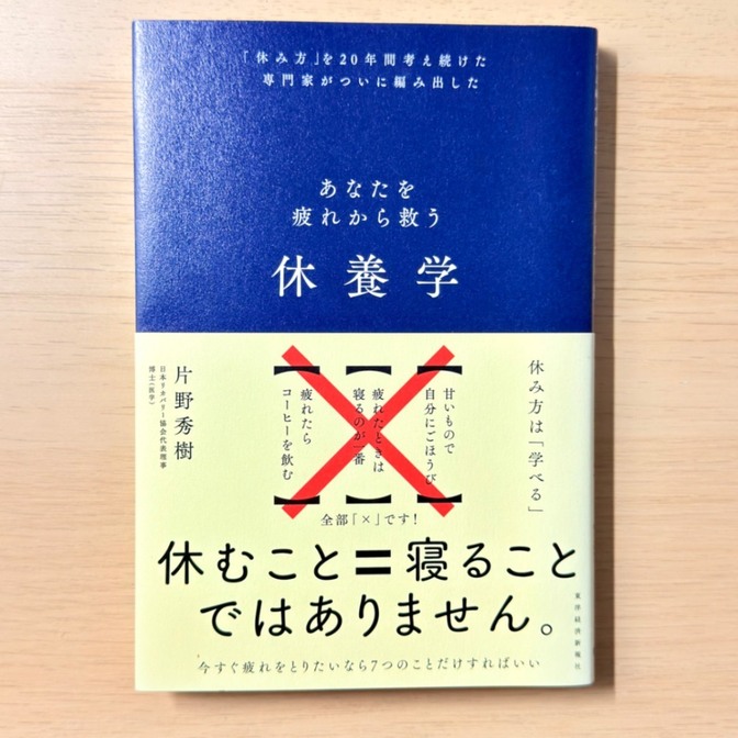 【疲れが取れない人へ】休養学 あなたを疲れから救う／片野秀樹（東洋経済新報社）