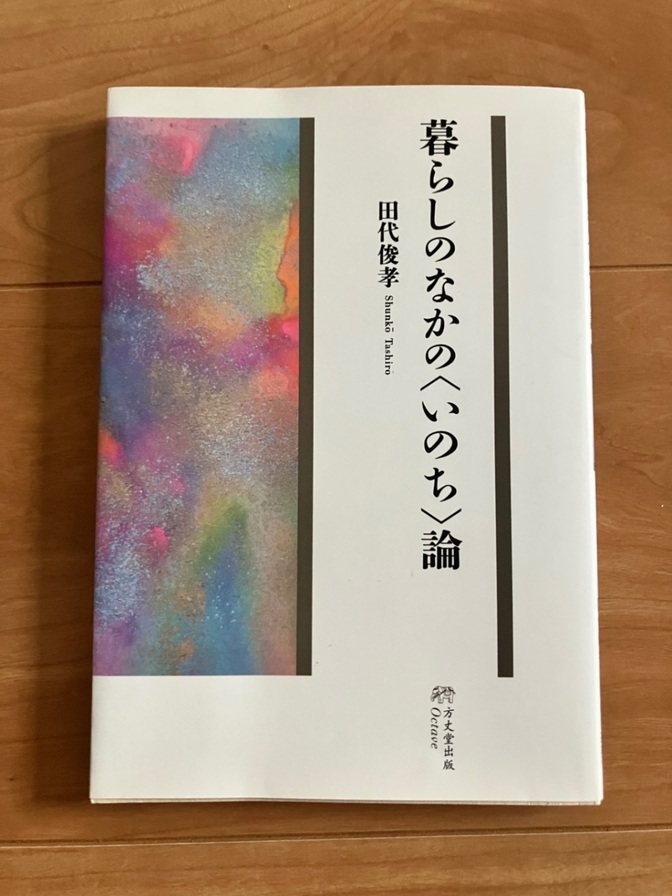 暮らしのなかの〈いのち〉論
