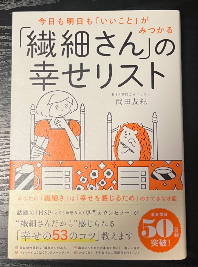 【美品】今日も明日も「いいこと」がみつかる 「繊細さん」の幸せリスト