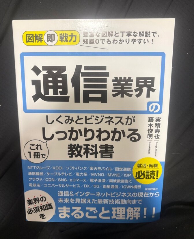 【中古】図解即戦力 通信業界のしくみとビジネスがしっかりわかる教科書