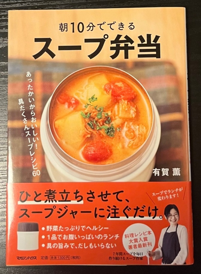 【美品】朝１０分でできるスープ弁当　あったかいからおいしい！具だくさんスープレシピ６０ 有賀薫／著
