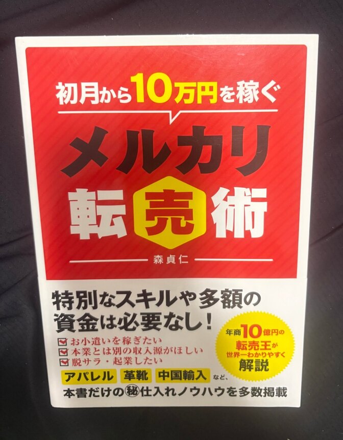 【中古】初月から10万円を稼ぐ メルカリ転売術 森貞仁 