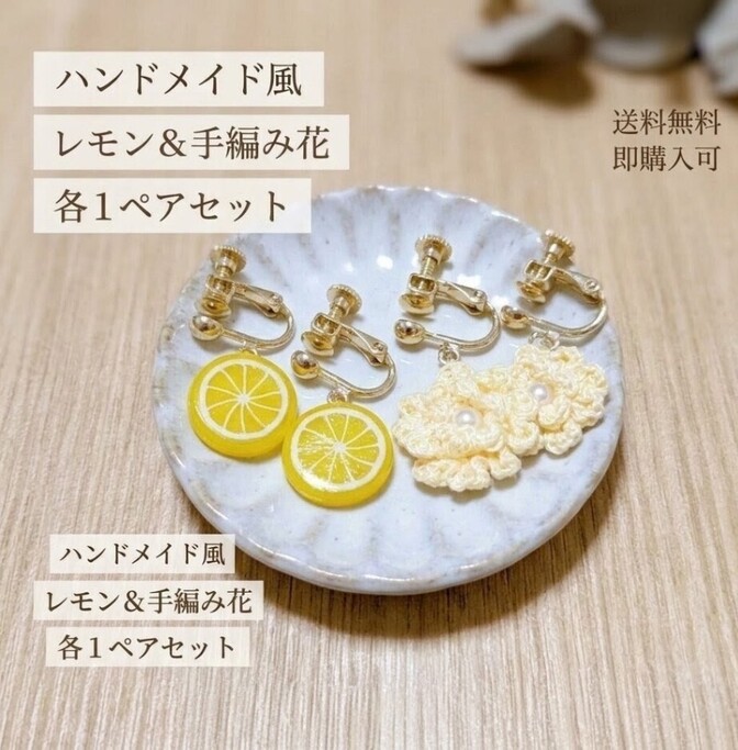 ハンドメイド イヤリング レモン＆手編み花 各1ペアセット