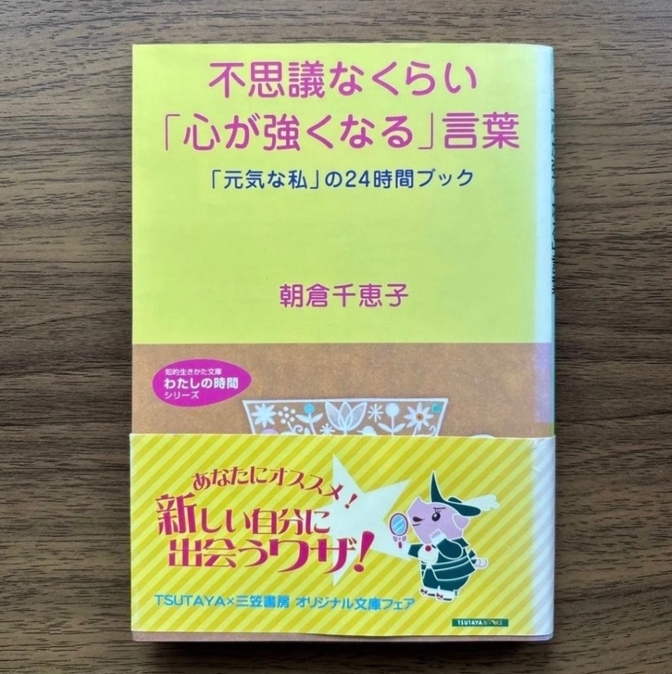 不思議なくらい「心が強くなる」言葉 「元気な私」の24時間ブック 朝倉千恵子