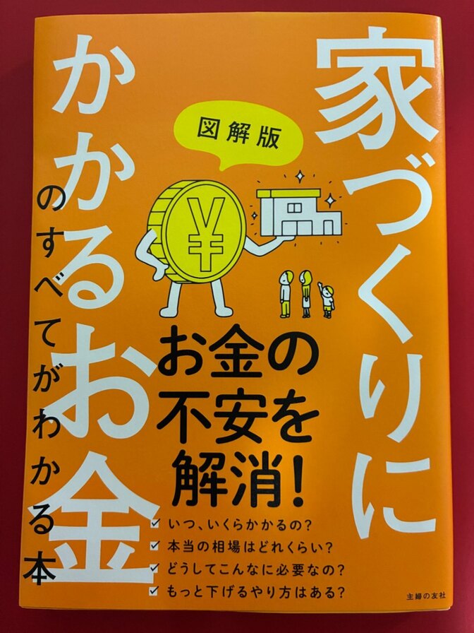 【プレゼント出品🎁】
図解版　家づくりにかかるお金のすべてがわかる本　主婦の友社