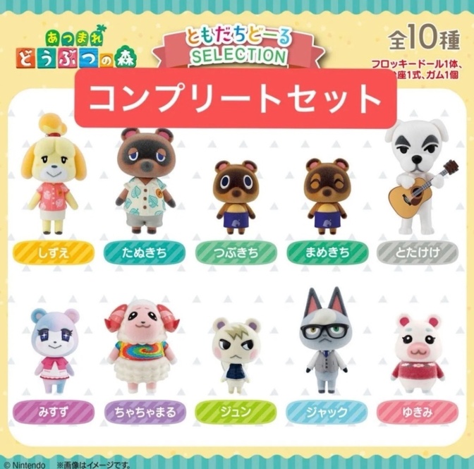 あつまれどうぶつの森 ともだちどーる SELECTION 全10個セット