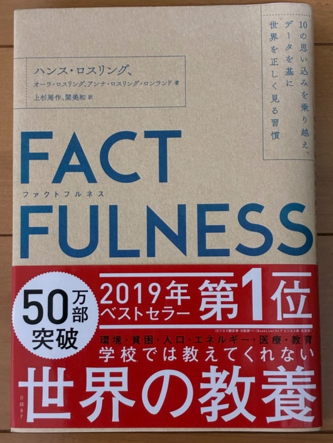 FACT FULNESS ハンス・ロスリング 他著