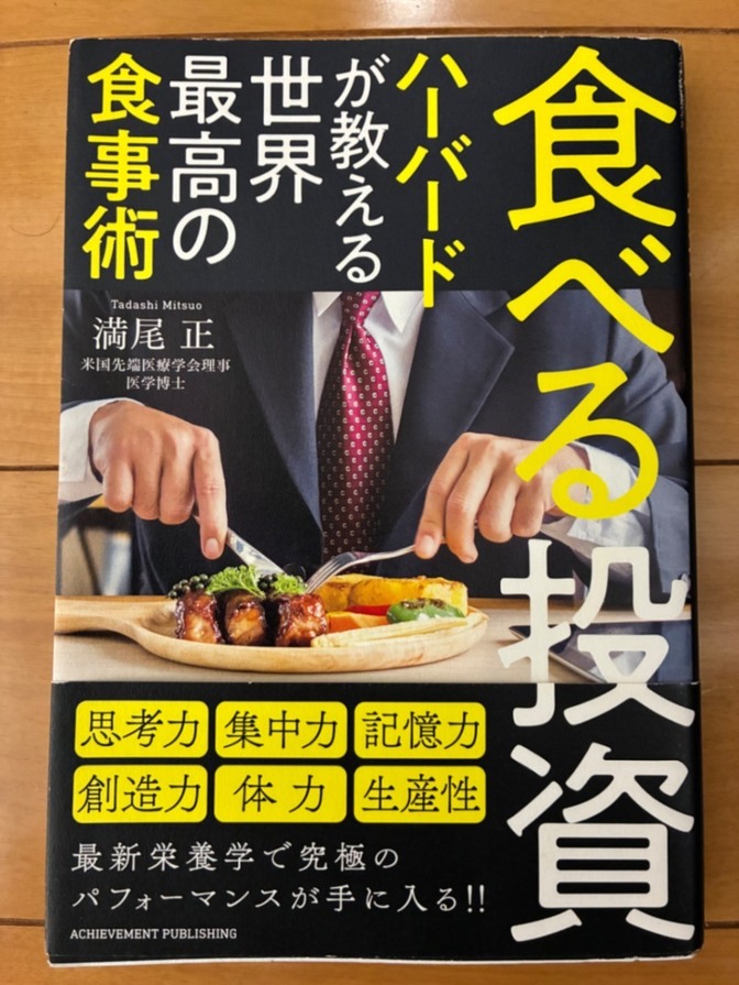 食べる投資　ハーバードが教える世界最高の食事術