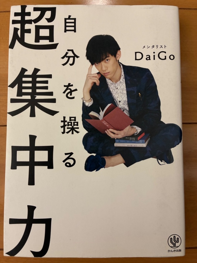 自分を操る超集中力 / メンタリストDaiGo