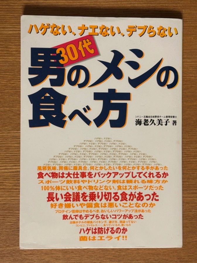 健康への投資！３０代男のメシの食べ方　ハゲない、ナエない、デブらない   海老久美子／著