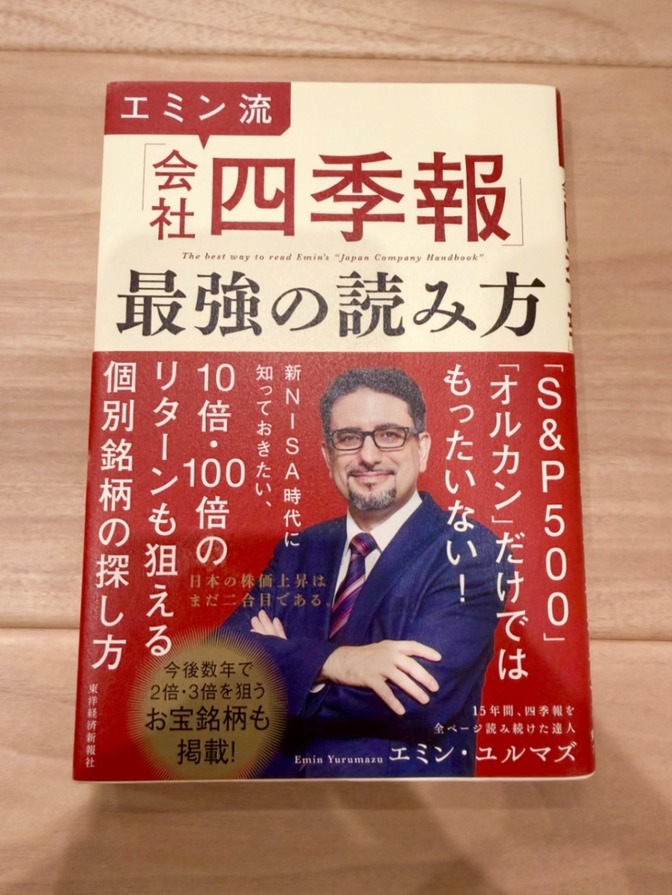 【美品】エミン流「会社四季報」最強の読み方