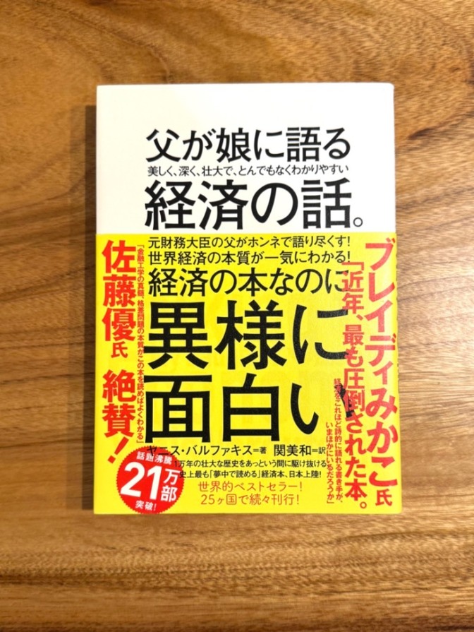 📕 父が娘に語る経済の話。 ヤニス・バルファキス 経済学 入門 ビジネス書
