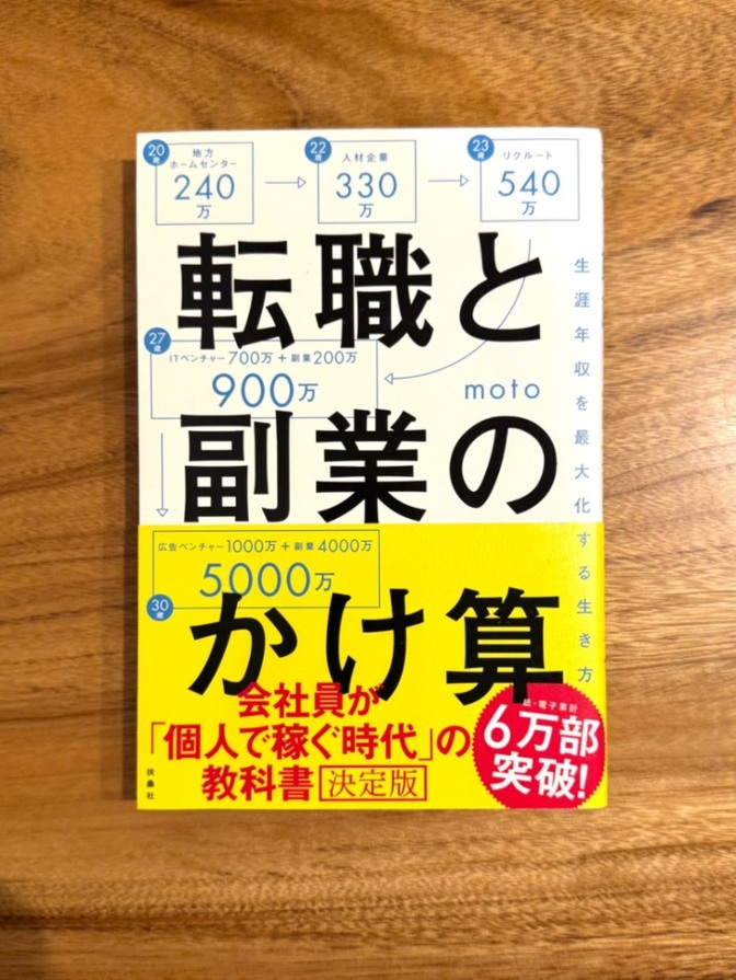 📕 【学長おすすめ書籍】転職と副業のかけ算 moto キャリア 副業