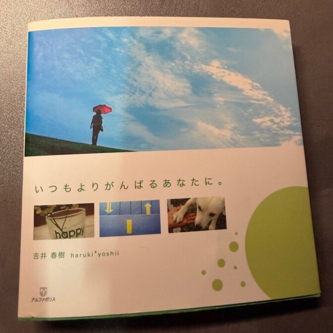 いつもよりがんばるあなたに。 吉井春樹 アルファポリス