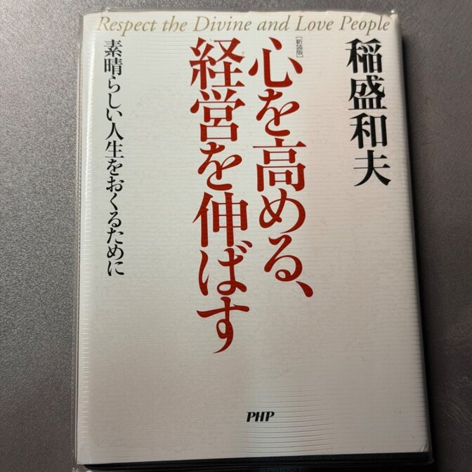 心を高める、経営を伸ばす 新装版 稲盛和夫 PHP研究所 単行本