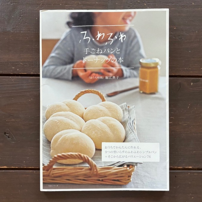 ふわふわ　手ごねパンとドーナッツの本
『おうち時間』堀江典子　88ページ