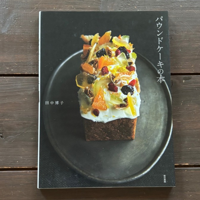 パウンドケーキの本　田中博子　111ページ