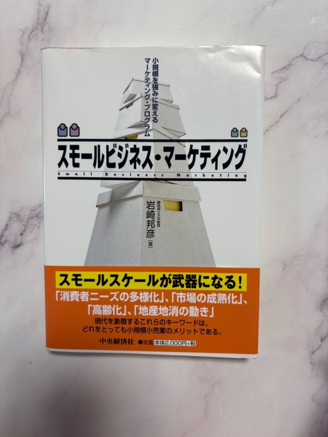 スモールビジネス•マーケティング　岩崎邦彦著