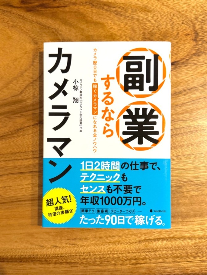 📕 副業するならカメラマン 小椋翔 カメラマン 副業