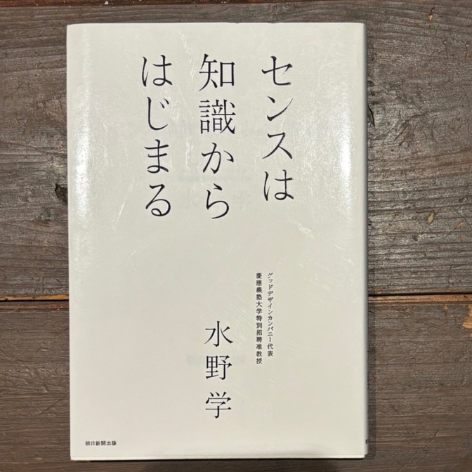 センスは知識からはじまる　グッドデザインカンパニー代表
慶應義塾大学特別招聘准教授
水野学
