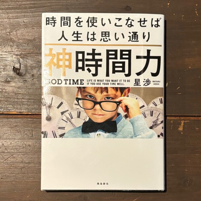 時間を使いこなせば人生は思い通り
神時間力
GODTIME 星渉